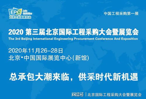 后疫情时代展会新篇章 第三届北京国际工程采购大会引领行业复苏与企业管理创新